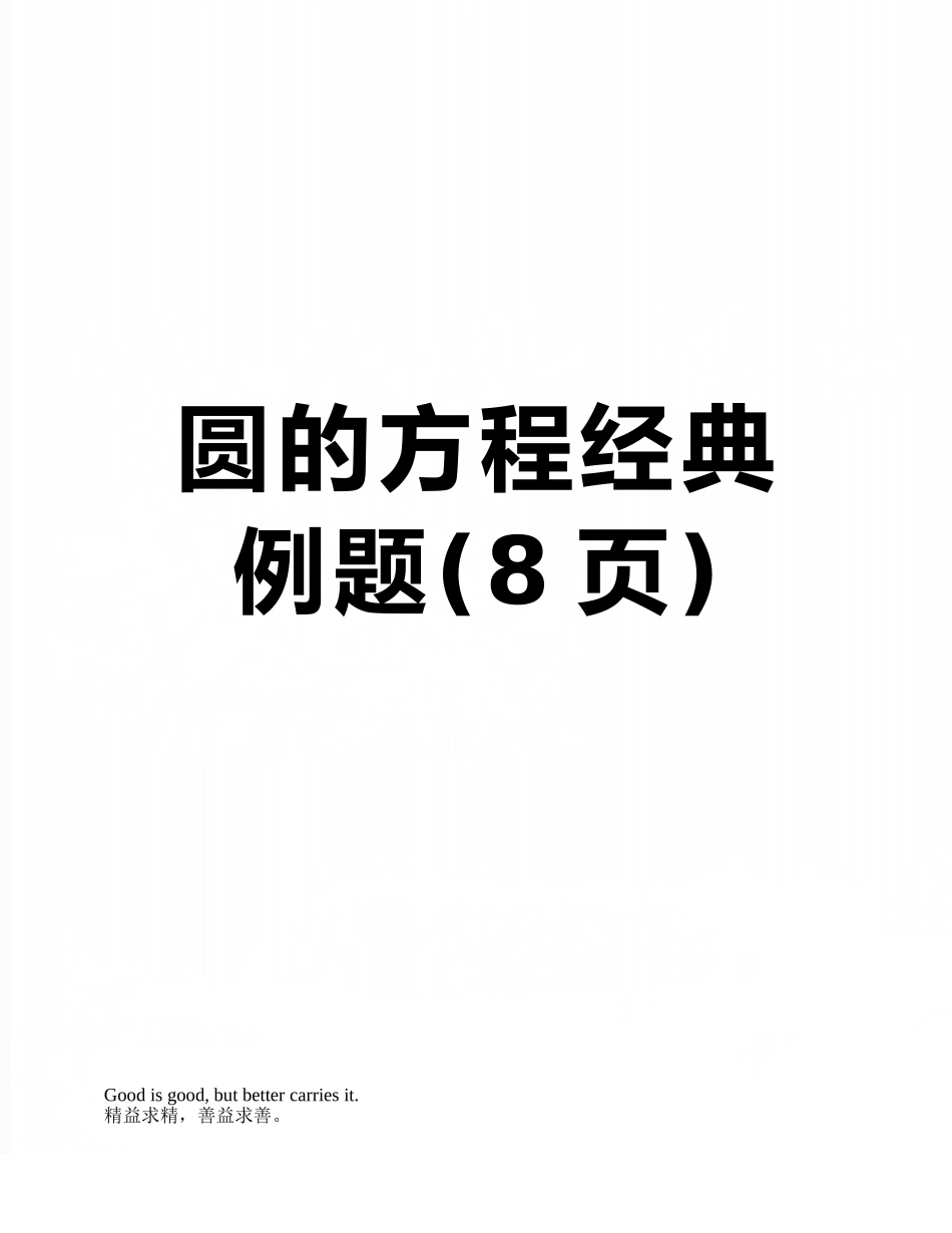 圆的方程经典例题_第1页