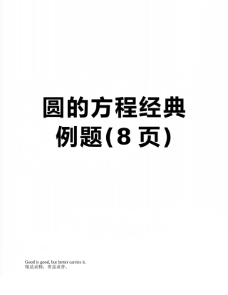 圆的方程经典例题