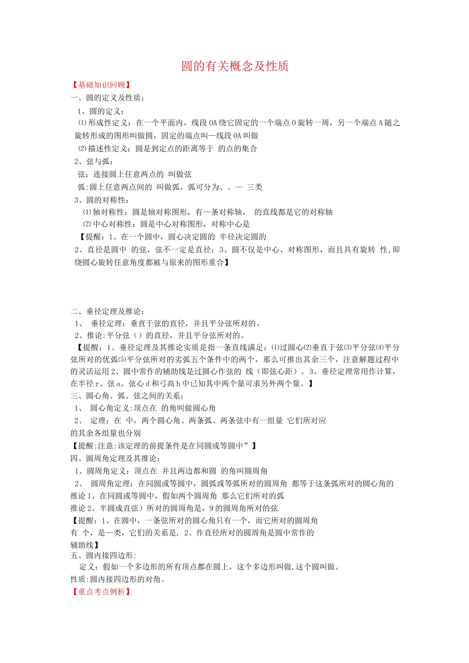 圆的有关概念及性质_第1页