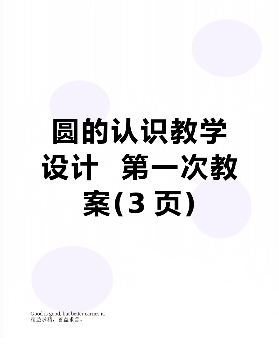 圆的认识教学设计--第一次教案_第1页
