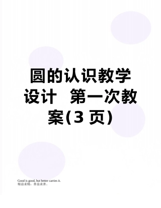 圆的认识教学设计--第一次教案
