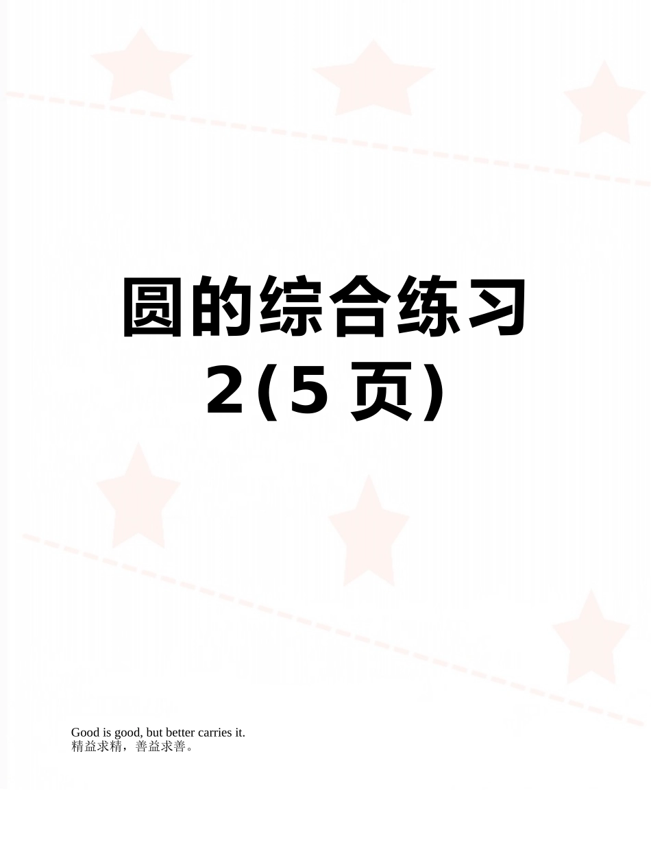 圆的综合练习2_第1页
