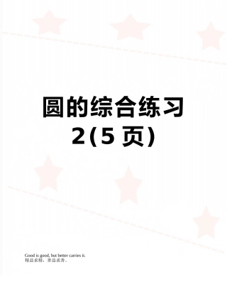 圆的综合练习2