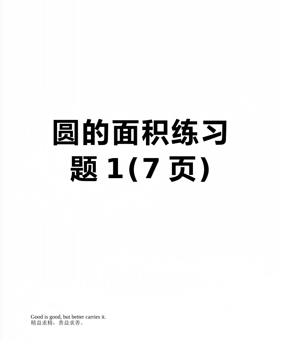 圆的面积练习题1_第1页