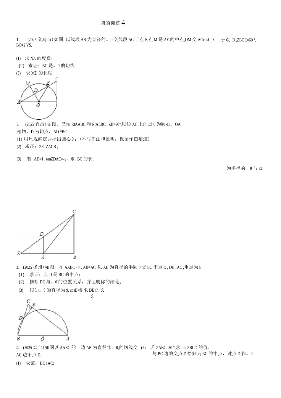 圆的综合训练4及答案_第1页
