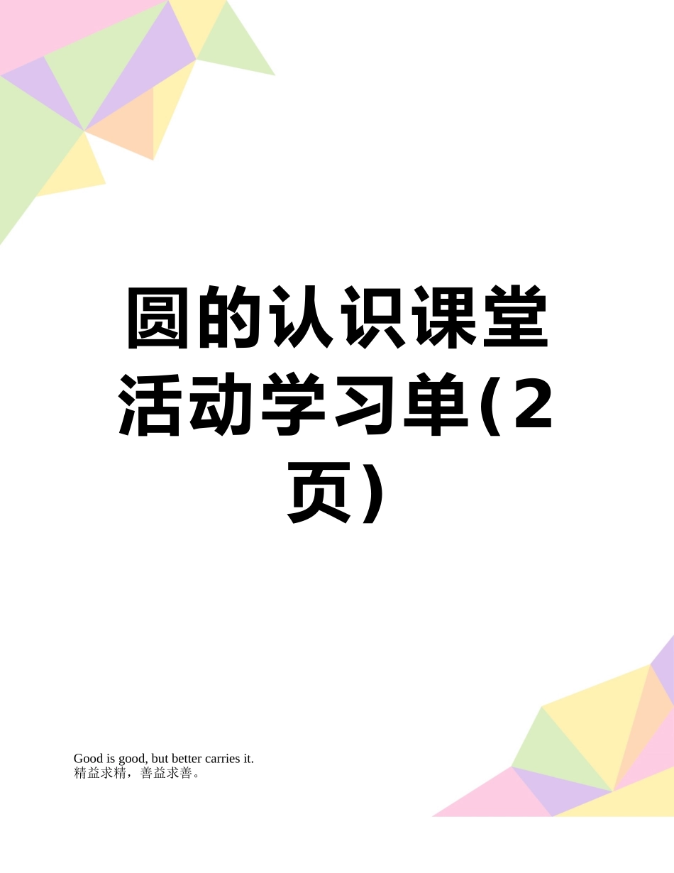 圆的认识课堂活动学习单_第1页