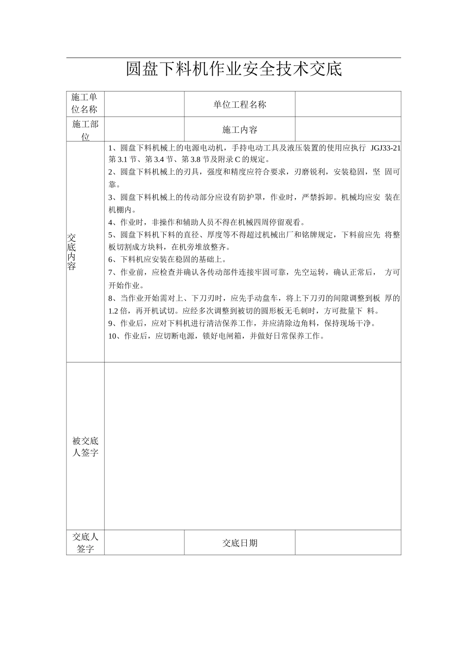 圆盘下料机作业安全技术交底_第1页