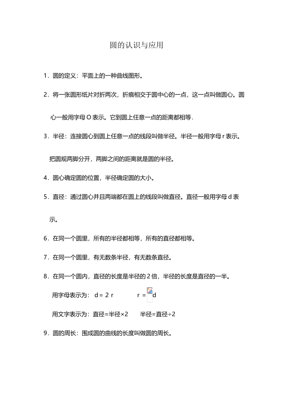 圆的认识与应用_第2页