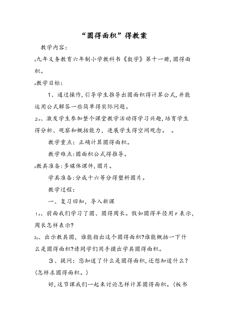 圆的面积的教案_第1页