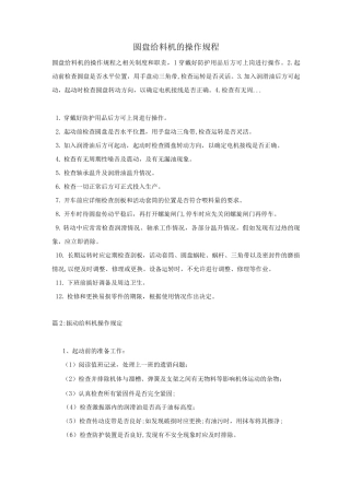 圆盘给料机的操作规程