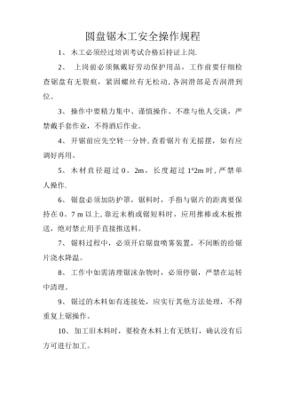 圆盘锯木工安全操作规程