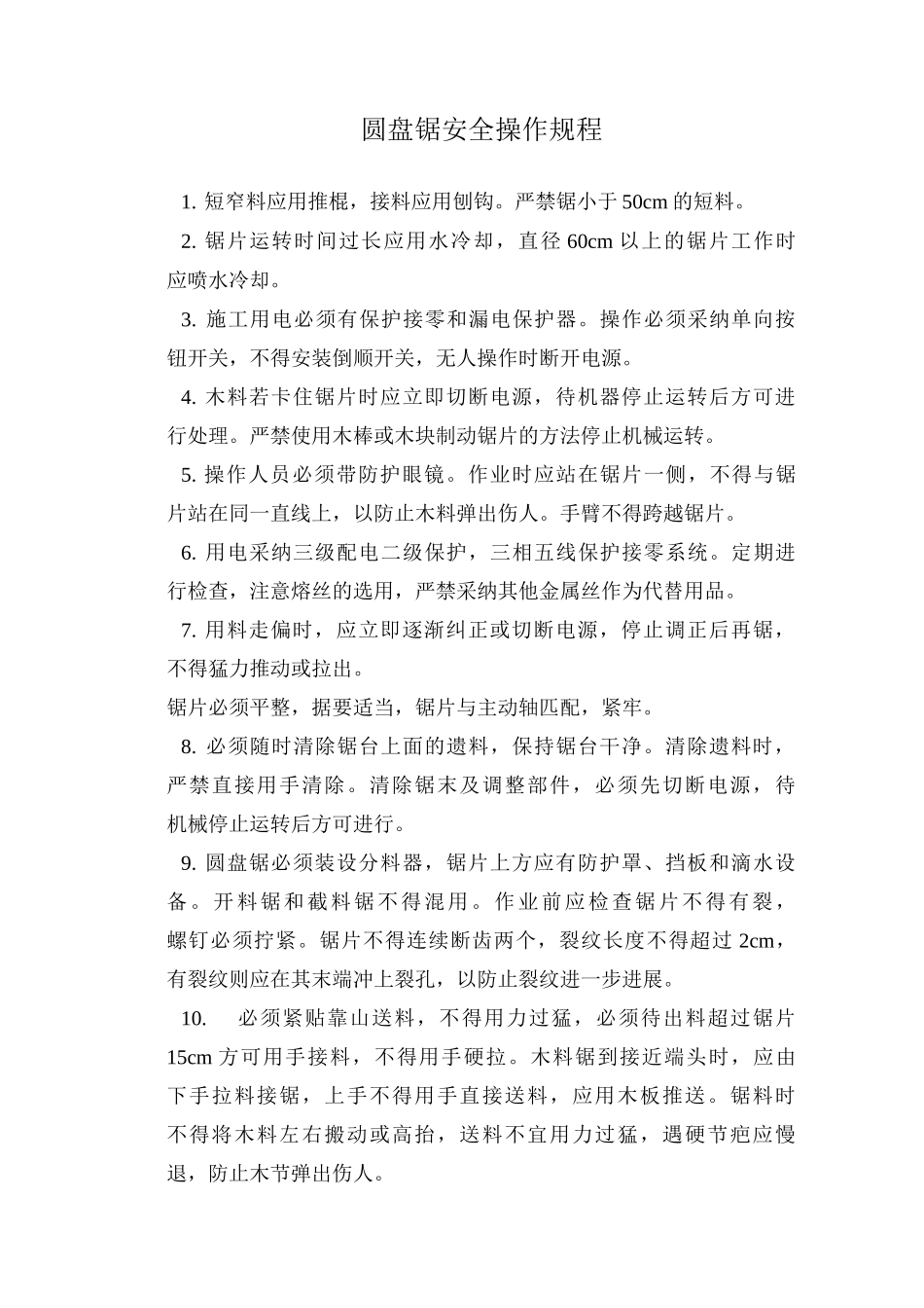 圆盘锯安全操作规程_第1页