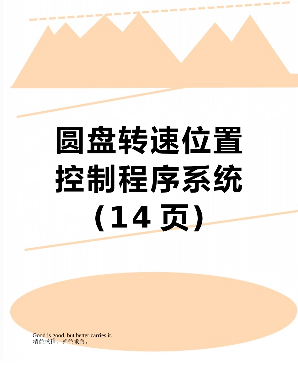 圆盘转速位置控制程序系统_第1页