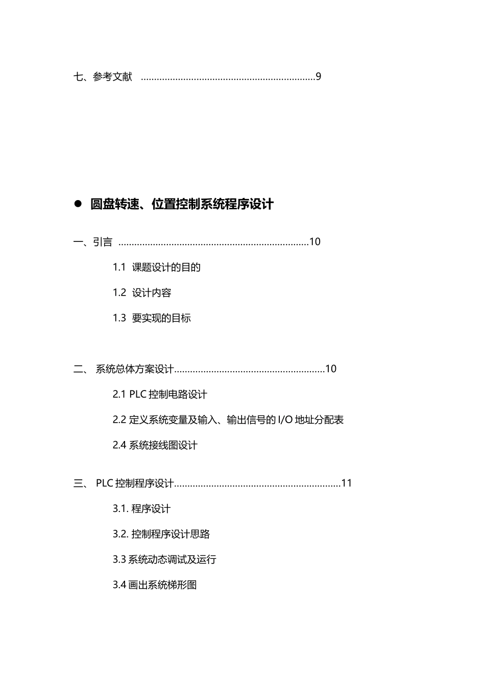 圆盘转速位置控制程序系统_第3页