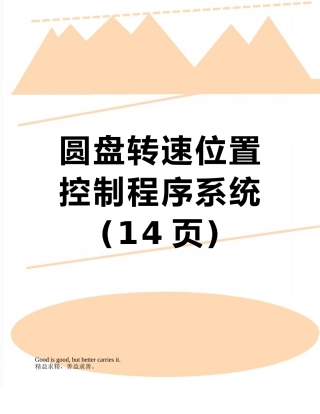 圆盘转速位置控制程序系统