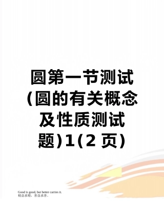 圆第一节测试1