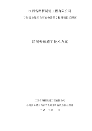 圆管涵专项施工方案2