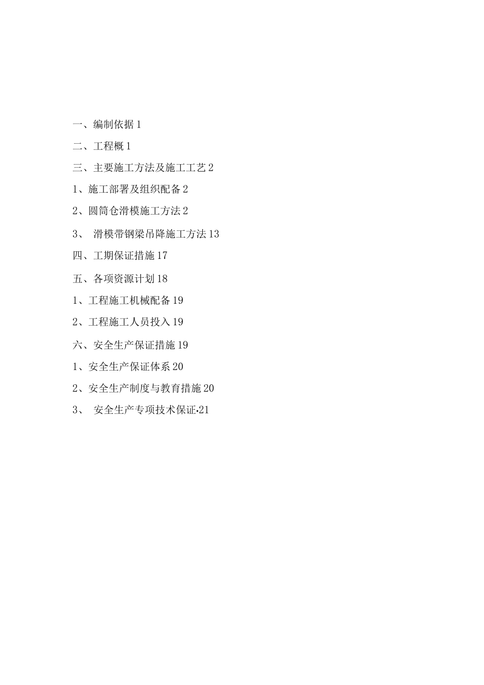 圆筒仓滑模施工方案_第1页