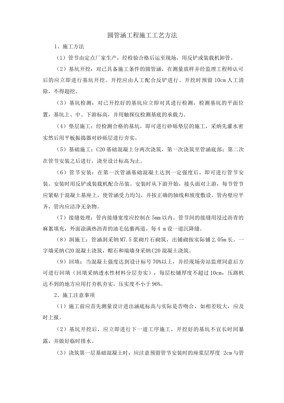 圆管涵工程施工工艺方法_第1页