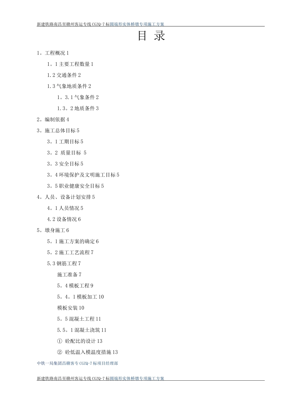 圆端形实体桥墩专项施工方案_第1页