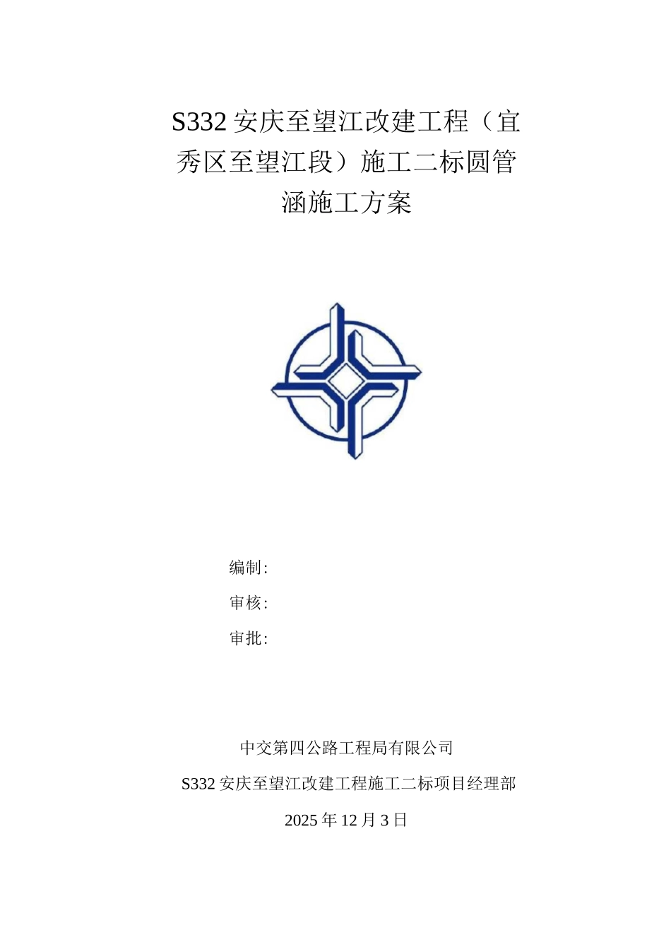 圆管涵专项施工方案_第1页
