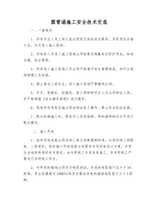 圆管涵施工安全技术交底