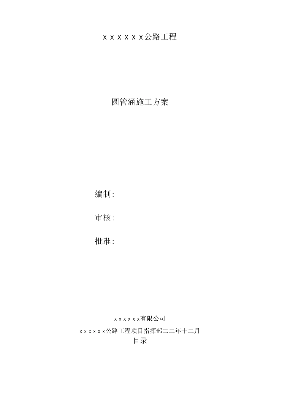 圆管涵施工方案_第1页