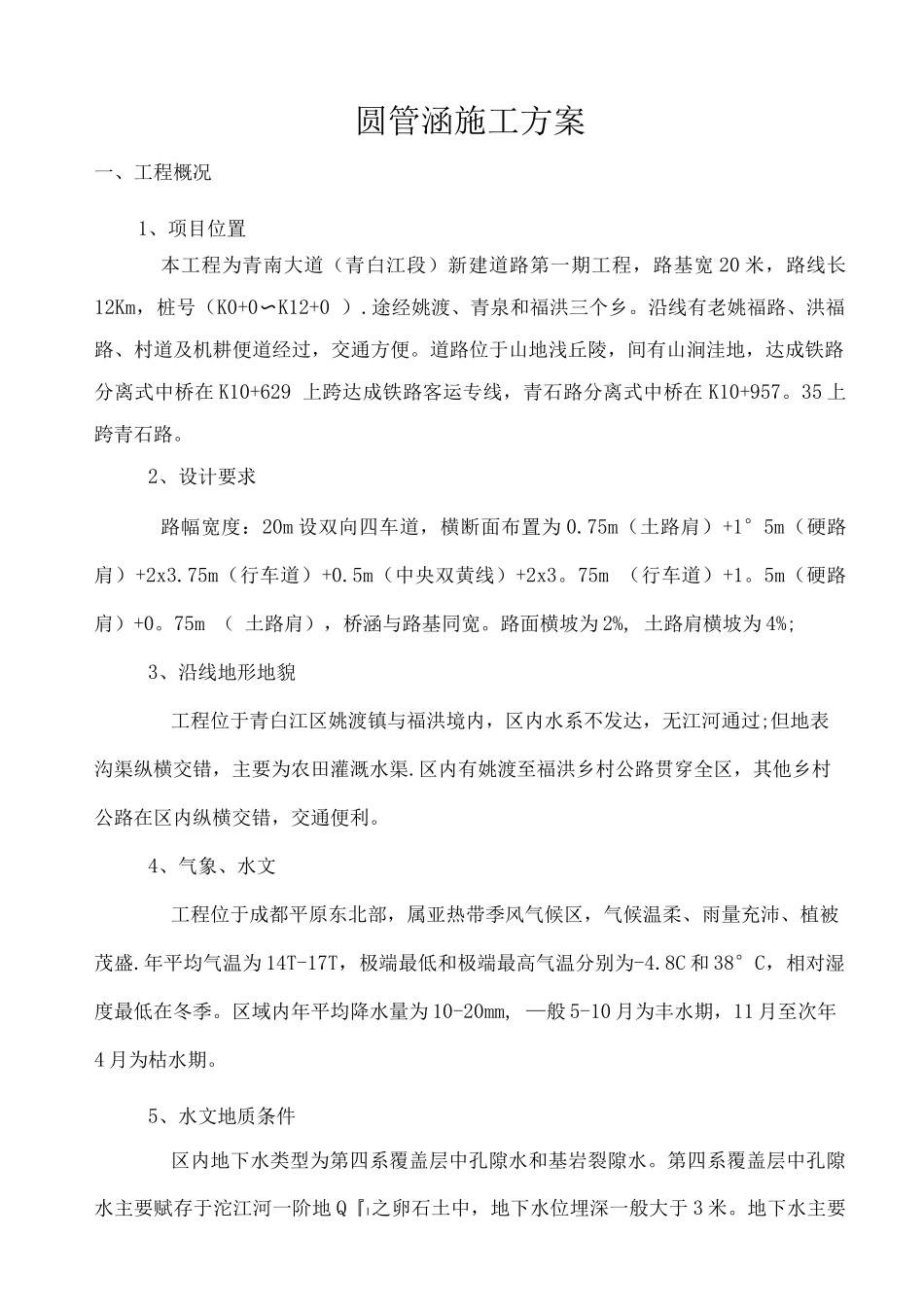 圆管涵施工方案12_第2页