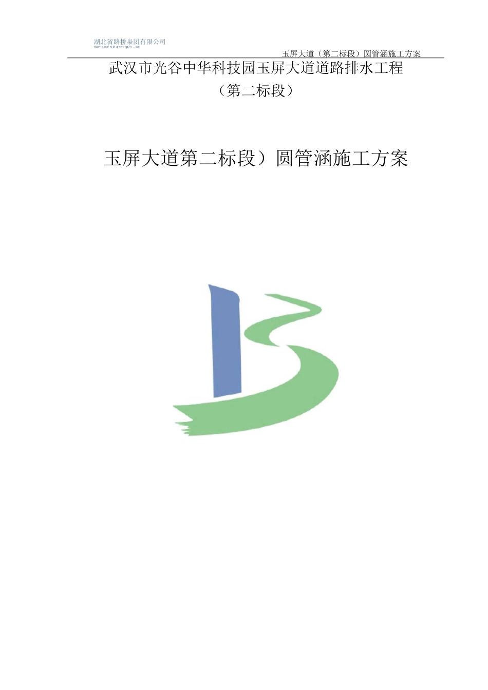 圆管涵施工方案10_第1页