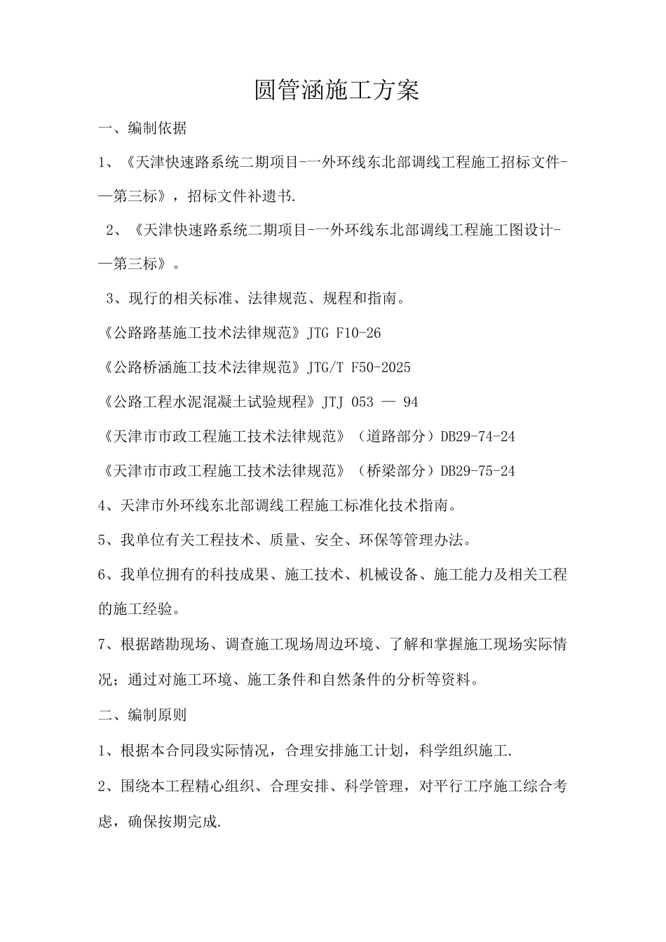 圆管涵施工方案13_第1页