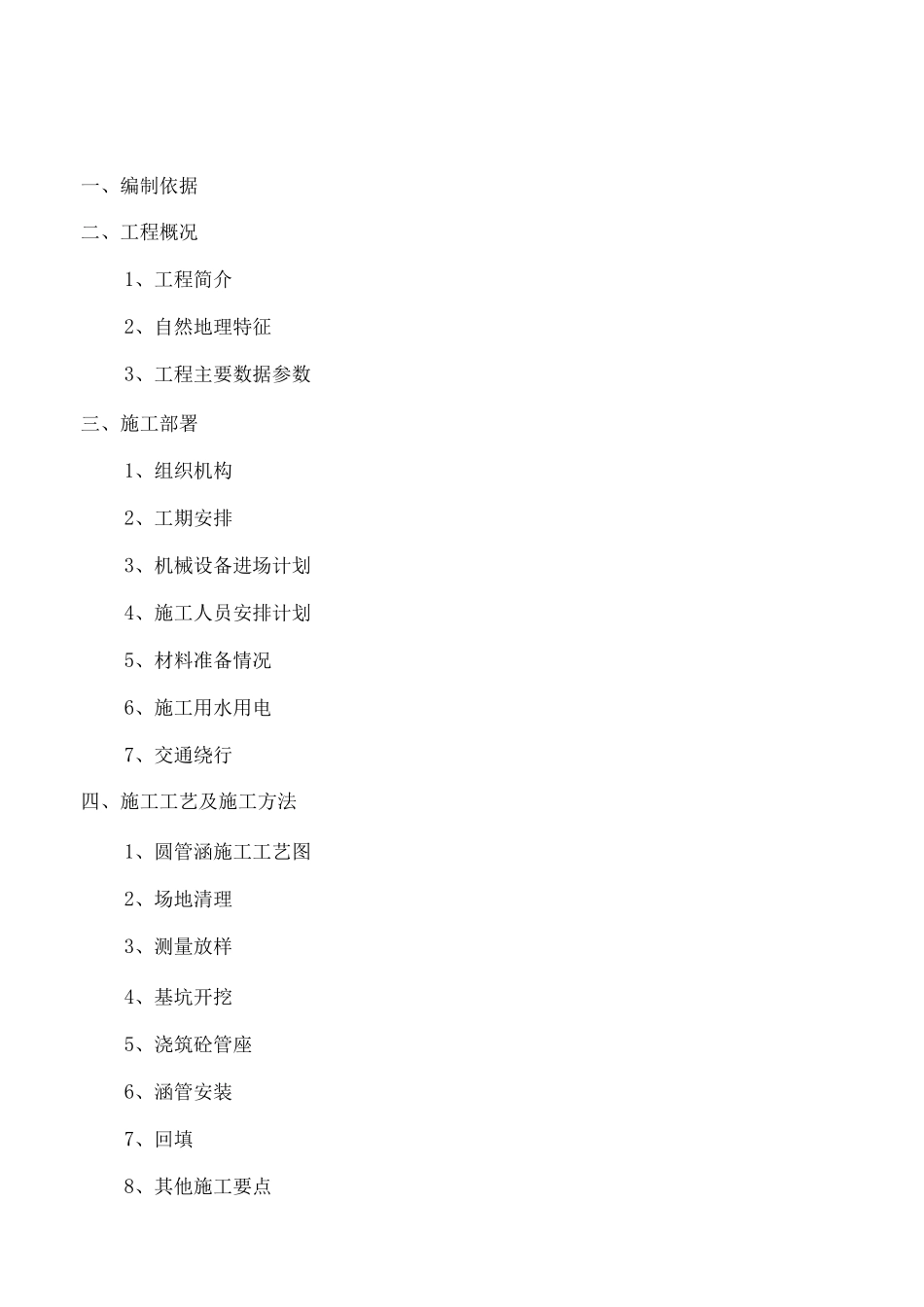 圆管涵施工方案4_第1页