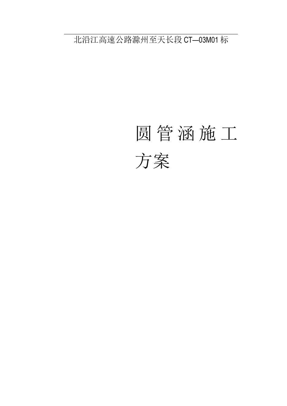 圆管涵施工方案3_第1页