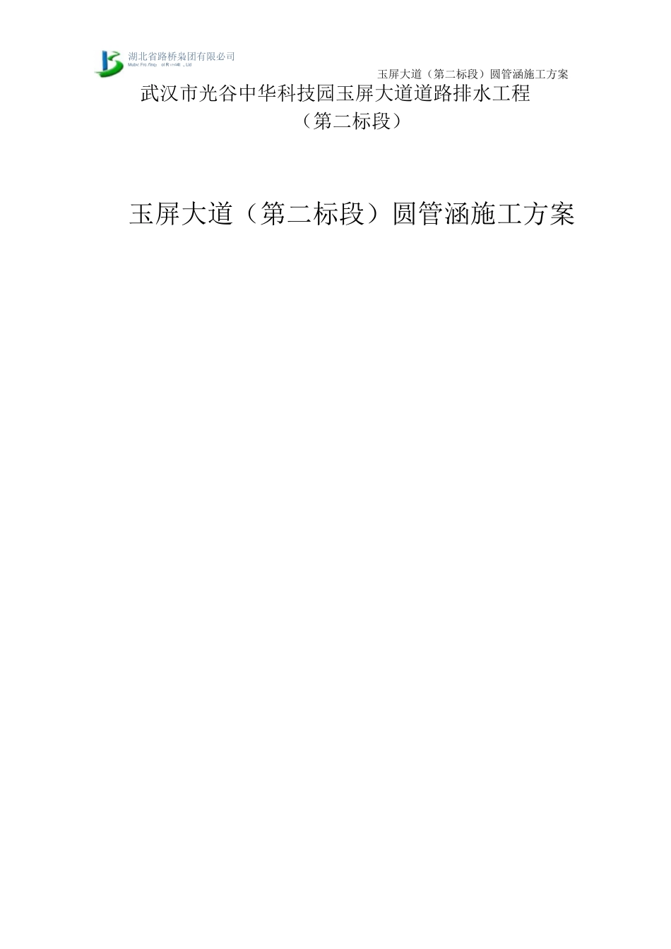 圆管涵施工方案5_第1页