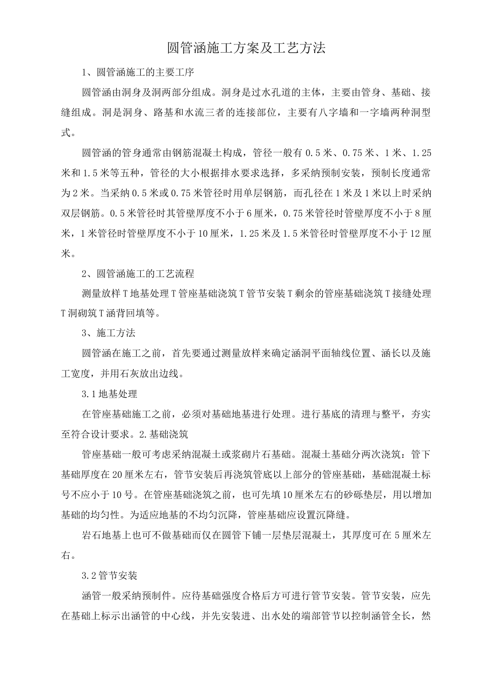 圆管涵施工方案及工艺方法_第1页