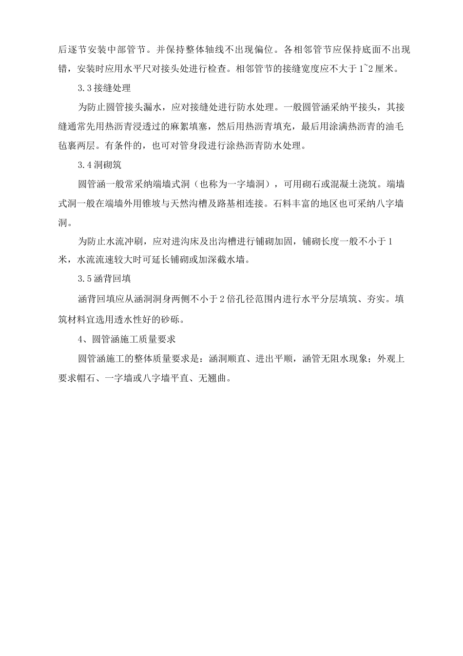 圆管涵施工方案及工艺方法_第2页