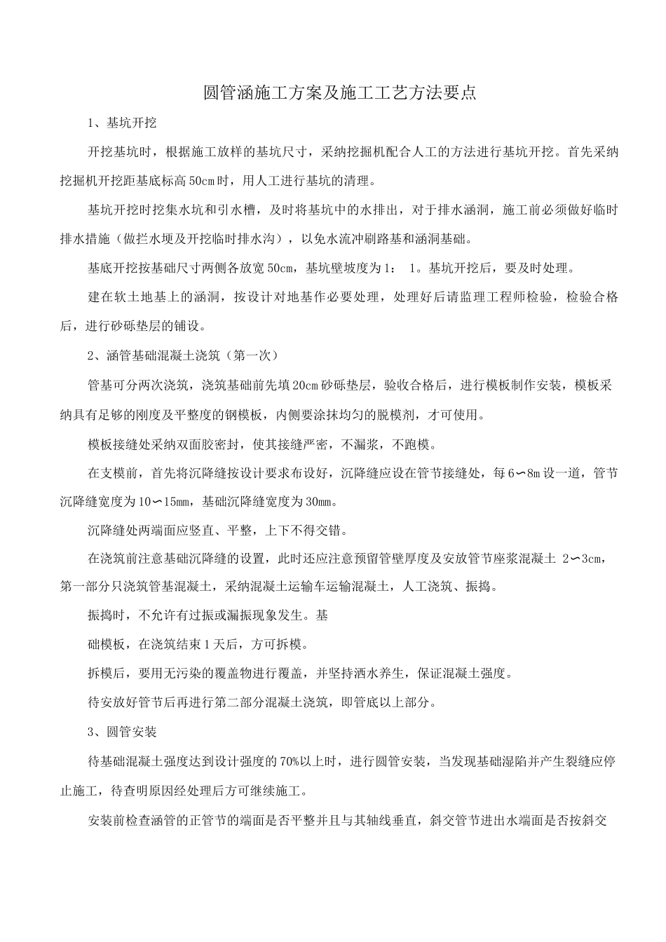 圆管涵施工方案及施工工艺方法要点_第1页