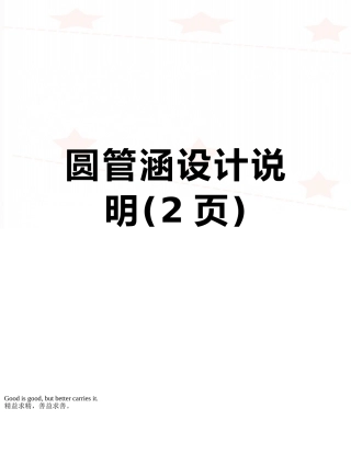 圆管涵设计说明
