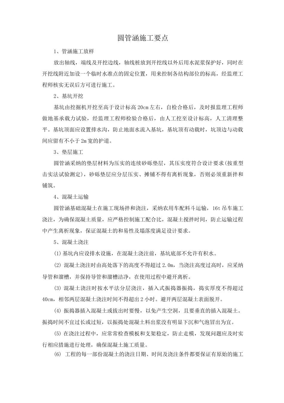 圆管涵施工要点_第1页