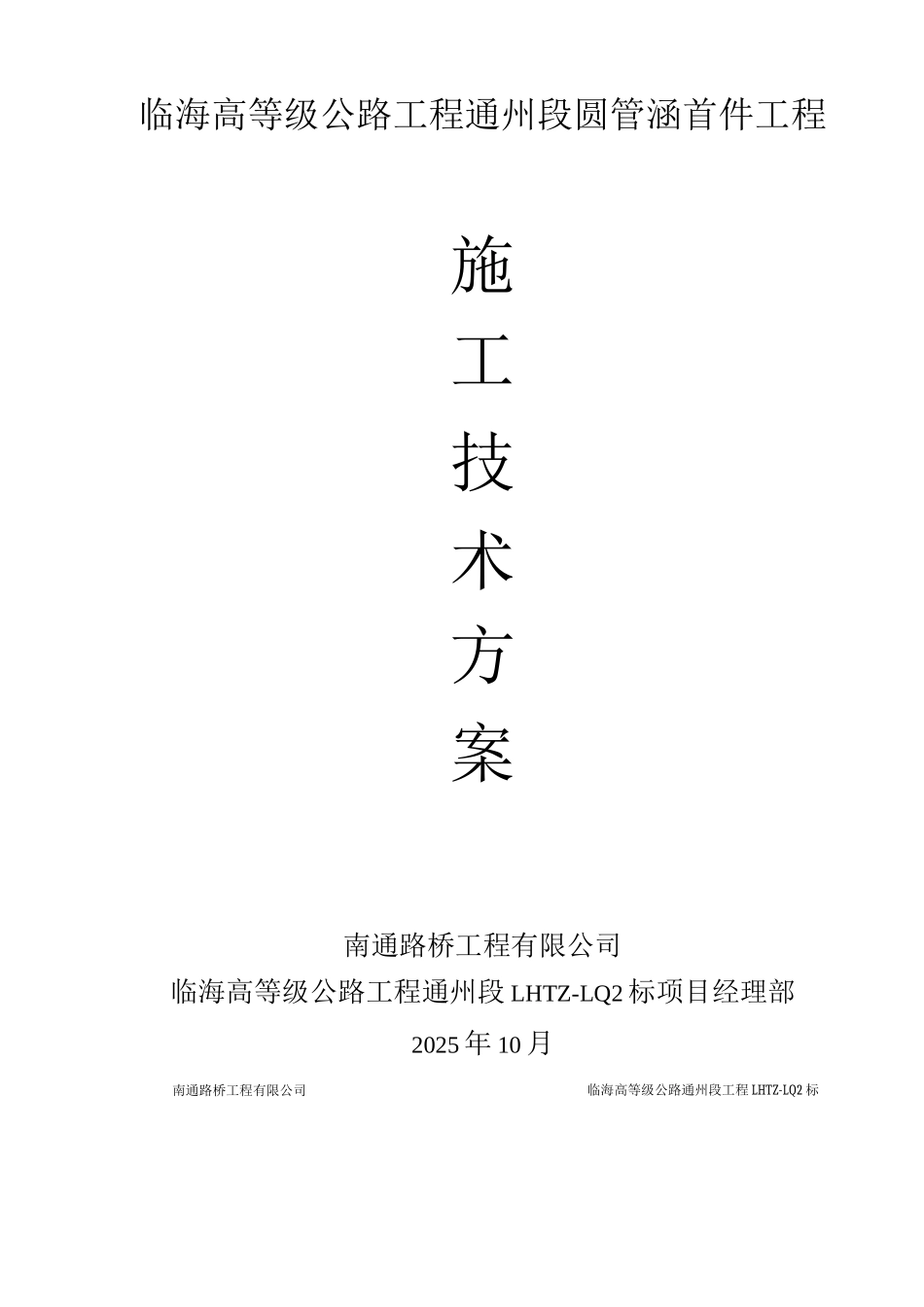 圆管涵首件工程施工技术方案_第1页