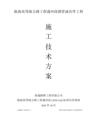 圆管涵首件工程施工技术方案