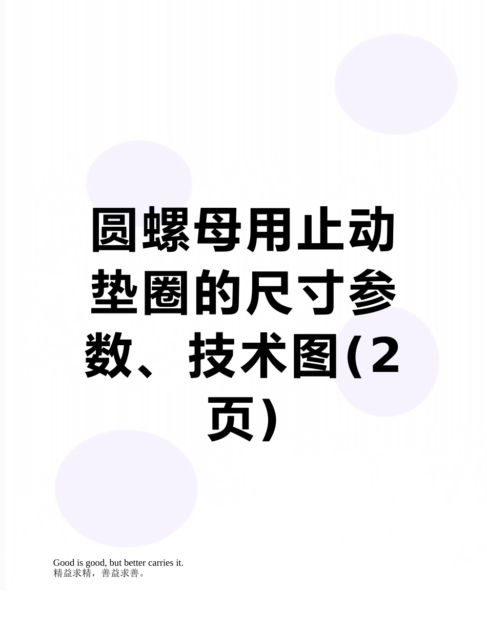 圆螺母用止动垫圈的尺寸参数、技术图_第1页