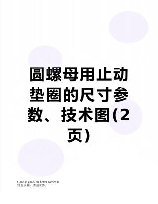 圆螺母用止动垫圈的尺寸参数、技术图