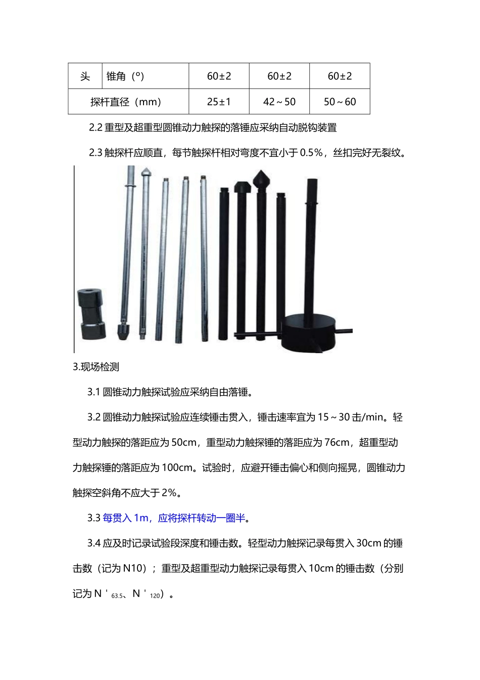 圆锥动力触探试验85690_第3页