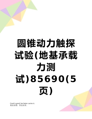 圆锥动力触探试验85690
