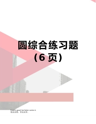 圆综合练习题