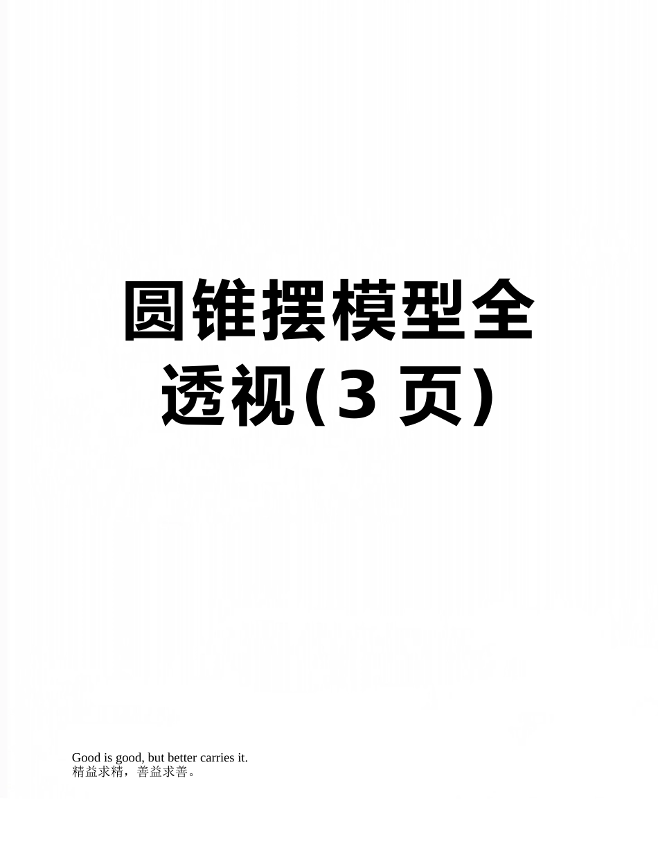 圆锥摆模型全透视_第1页
