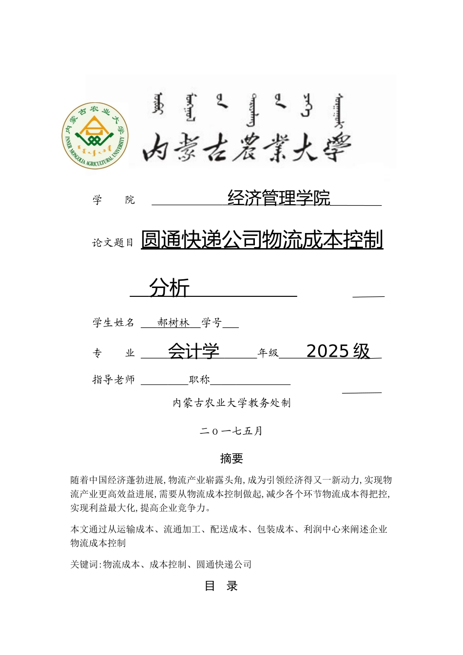 圆通物流成本控制_第1页