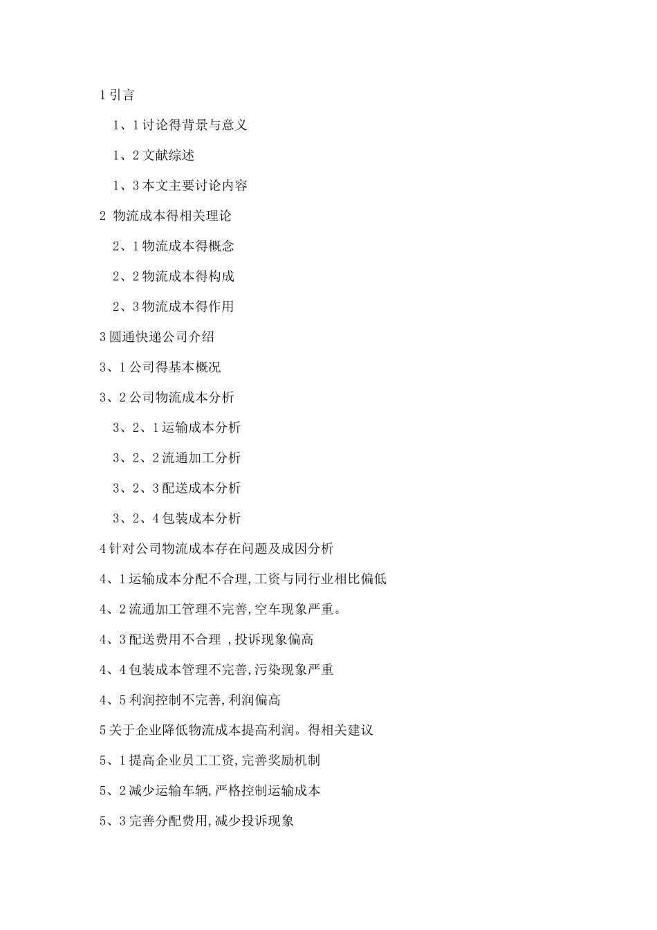 圆通物流成本控制_第2页