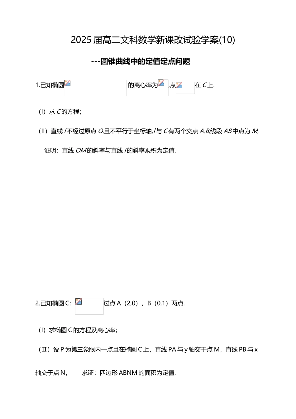 圆锥曲线中的定值定点问题_第2页