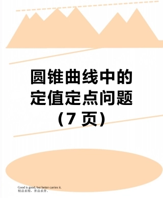 圆锥曲线中的定值定点问题